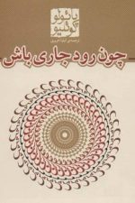 چون رود جاری باش