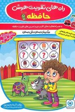 راه های تقویت هوش حافظه