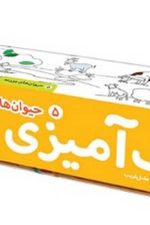 رنگ آمیزی متری (5) (حیوان های مزرعه)