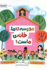 مدرسه ما خانه ماست (مهرسا)