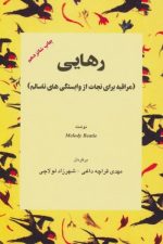 رهایی (مراقبه برای نجات ازوابستگی های ناسالم)