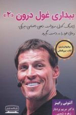 بیداری غول درون 2