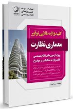 کلید واژه طلایی معماری نظارت
