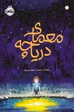 معمای دریاچه