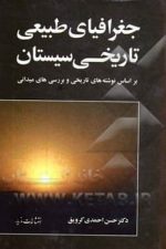 جغرافیای طبیعی تاریخی سیستان