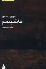 فاشیسم (مختصر مفید 10)