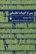 پس از ادبیات تطبیقی