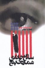 سلاخ خانه شماره پنج