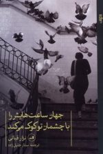 جهان ساعت هایش را با چشمان تو کوک می کند