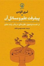 پیشرفت علم و مسائل آن (در جست و جوی نظریه ای در باب رشد علم)