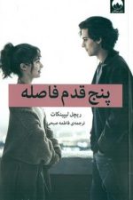 پنج قدم فاصله