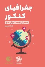 مهر و ماه لقمه جغرافیای کنکور 01