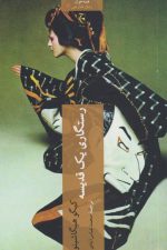 رستگاری یک قدیسه