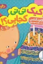 دالی بازی (کیک نی نی کجایی)