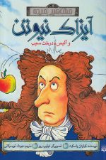 مشاهیر خفن (آیزاک نیوتن)