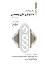2000 تست حسابداری مالی و صنعتی