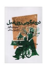 دروغگویی روی مبل