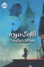 قاره مرده (رویدادنگاری شهر گرسنه2)