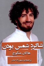 شاگرد شمس بودن