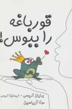 قورباغه را ببوس