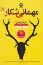مهمانی شکار