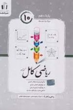 جویا مجد ریاضی کامل 10 انسانی 01