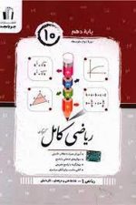 جویا ریاضی کامل 10 فنی و حرفه ای 01