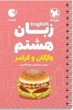 زبان هشتم واژگان و گرامر لقمه