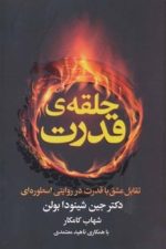 حلقه ی قدرت (تقابل عشق با قدرت در روایتی اسطوره ای)
