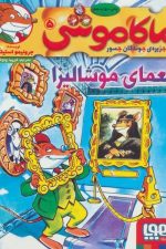 ماکاموشی 5 (معمای موشالیزا)