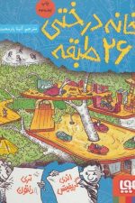 خانه درختی 26 طبقه