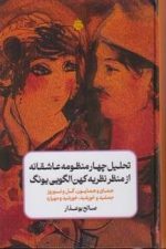 تحلیل چهار منظومه عاشقانه از منظر نظریه کهن الگویی یونگ