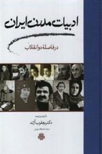 ادبیات مدرن ایران در فاصله دو انقلاب