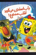 باب اسفنجی می گوید تقلب ممنوع