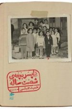پسر بچه شصت ساله (جلداول)