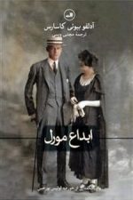 ابداع مورل