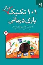101 تکنیک دیگر بازی درمانی 2