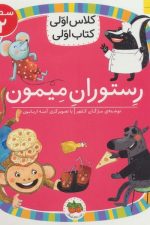 رستوران میمون (سطح 2