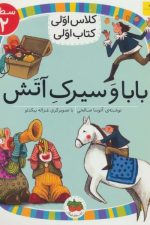 بابا و سیرک آتش (سطح 2