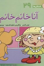 فسقلی ها 29 (آنا خان خانم ها)
