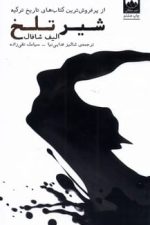 شیر تلخ