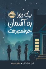 یک روز به آسمان خواهم رفت
