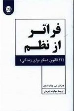 فراتر از نظم (12 قانون دیگر برای زندگی)