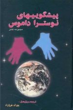 پیشگوییهای نوسترا داموس