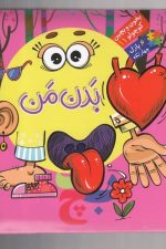 بخون و بچین کوچولو 11  (بدن من)
