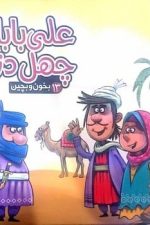 بخون و بچین (13) علی بابا و چهل دزد