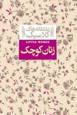 عاشقانه های کلاسیک 4 (زنان کوچک)