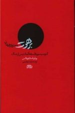 برهوت معنوی جهان (گنوسیسم و فلسفه آلمان پس از جنگ )