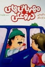 مهربانی های دروغکی