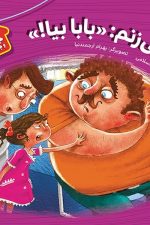 داد می زنم بابا بیا (هشدارهای جنسی و جسمی 5)